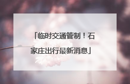 临时交通管制！石家庄出行最新消息