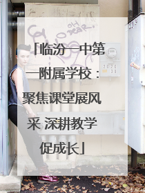 临汾一中第一附属学校：聚焦课堂展风采 深耕教学促成长