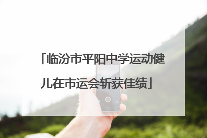临汾市平阳中学运动健儿在市运会斩获佳绩