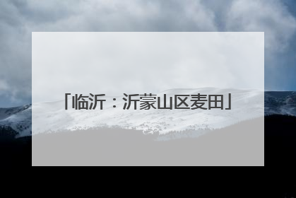 临沂：沂蒙山区麦田