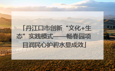 丹江口市创新“文化+生态”实践模式——畅春园项目润民心护碧水显成效