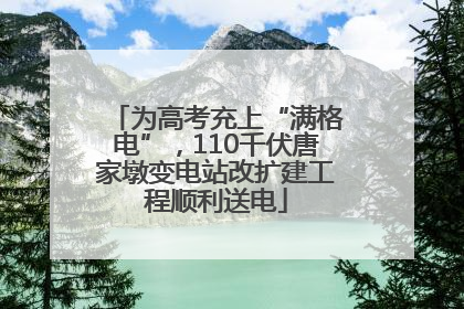 为高考充上“满格电”，110千伏唐家墩变电站改扩建工程顺利送电