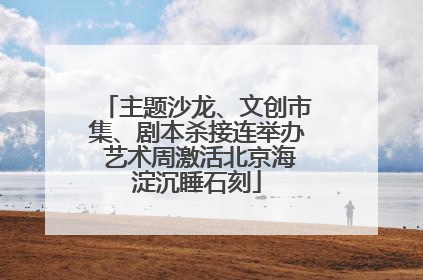 主题沙龙、文创市集、剧本杀接连举办 艺术周激活北京海淀沉睡石刻