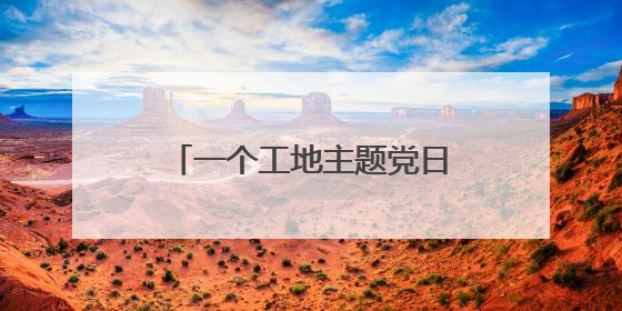 一个工地主题党日的“服务清单”