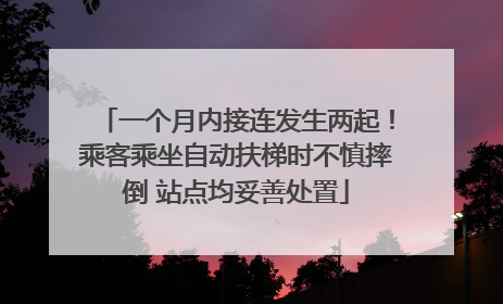 一个月内接连发生两起！乘客乘坐自动扶梯时不慎摔倒 站点均妥善处置