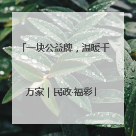 一块公益牌，温暖千万家｜民政·福彩