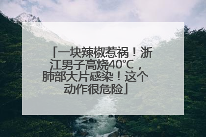 一块辣椒惹祸！浙江男子高烧40℃，肺部大片感染！这个动作很危险