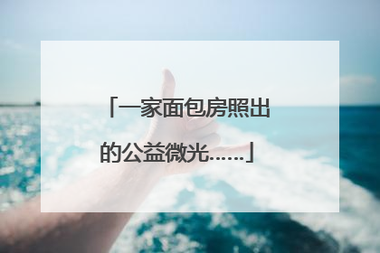 一家面包房照出的公益微光……