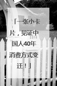 一张小卡片，见证中国人40年消费方式变迁！