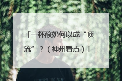 一杯酸奶何以成“顶流”？（神州看点）