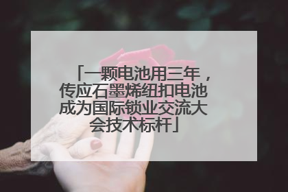 一颗电池用三年，传应石墨烯纽扣电池成为国际锁业交流大会技术标杆