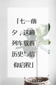 七一前夕，这趟列车载着历史与信仰启程