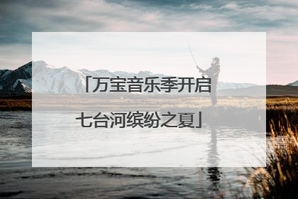 万宝音乐季开启七台河缤纷之夏