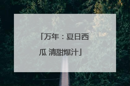 万年：夏日西瓜 清甜爆汁