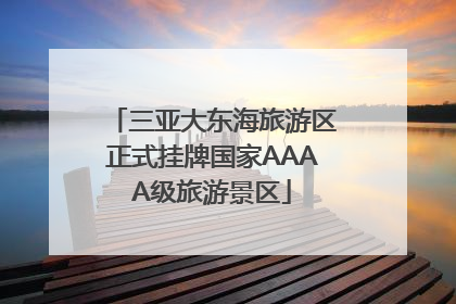 三亚大东海旅游区正式挂牌国家AAAA级旅游景区