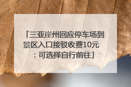 三亚崖州回应停车场到景区入口接驳收费10元：可选择自行前往