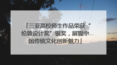 三亚高校师生作品荣获“伦敦设计奖”银奖，展现中国传统文化创新魅力