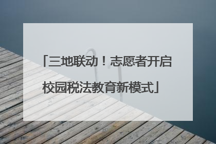 三地联动！志愿者开启校园税法教育新模式
