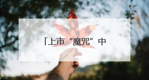 上市“魔咒”中的周六福：四千门店仅91家自营，加盟“镀金”