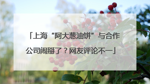 上海“阿大葱油饼”与合作公司闹掰了？网友评论不一