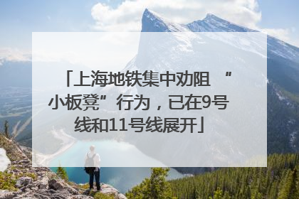 上海地铁集中劝阻 “小板凳”行为，已在9号线和11号线展开