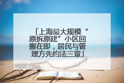 上海最大规模“原拆原建”小区回搬在即，居民与管理方先约法三章