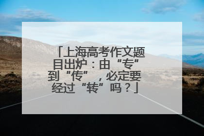上海高考作文题目出炉：由“专”到“传”，必定要经过“转”吗？