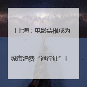上海：电影票根成为城市消费“通行证”