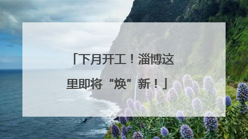 下月开工！淄博这里即将“焕”新！