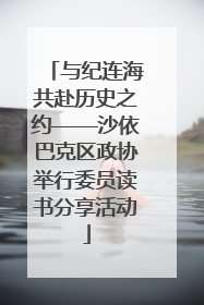 与纪连海共赴历史之约——沙依巴克区政协举行委员读书分享活动