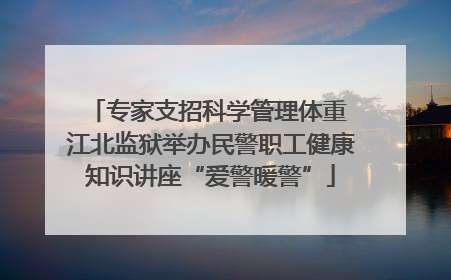 专家支招科学管理体重 江北监狱举办民警职工健康知识讲座“爱警暖警”