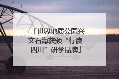世界地质公园兴文石海获颁“行读四川”研学品牌