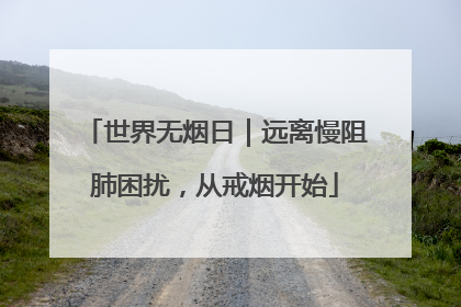 世界无烟日｜远离慢阻肺困扰，从戒烟开始