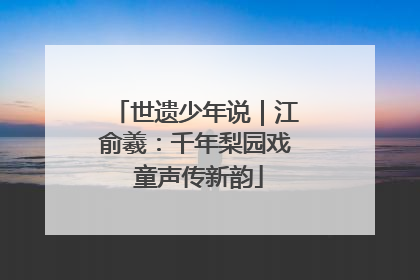 世遗少年说｜江俞羲：千年梨园戏 童声传新韵