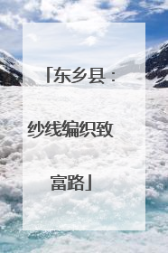 东乡县：纱线编织致富路