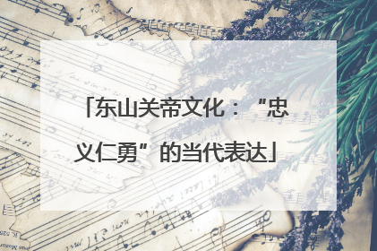 东山关帝文化：“忠义仁勇”的当代表达