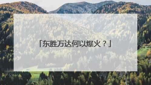 东胜万达何以爆火？