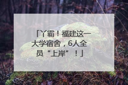 丫霸！福建这一大学宿舍，6人全员“上岸”！