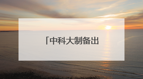 中科大制备出神奇隐形眼镜