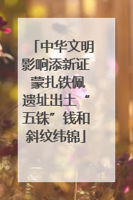 中华文明影响添新证 蒙扎铁佩遗址出土“五铢”钱和斜纹纬锦