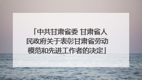 中共甘肃省委 甘肃省人民政府关于表彰甘肃省劳动模范和先进工作者的决定