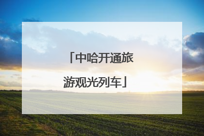 中哈开通旅游观光列车