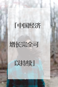 中国经济增长完全可以持续