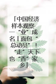 中国经济样本观察·一“业”成名丨面包“总动员”！“走”天下也“香”家乡