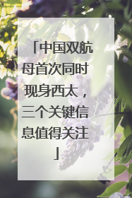 中国双航母首次同时现身西太，三个关键信息值得关注
