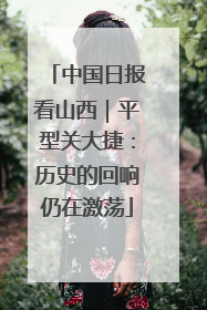中国日报看山西｜平型关大捷：历史的回响仍在激荡