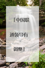 中国联通领导有调整