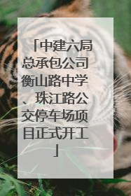 中建六局总承包公司衡山路中学、珠江路公交停车场项目正式开工