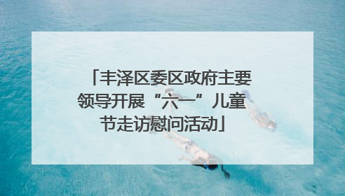 丰泽区委区政府主要领导开展“六一”儿童节走访慰问活动