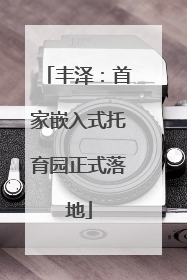 丰泽：首家嵌入式托育园正式落地
